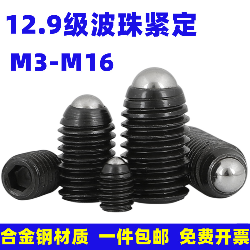 12.9级波珠定位螺丝波仔顶丝玻珠钢珠紧定弹簧柱塞M3M4M5M6M8-M16