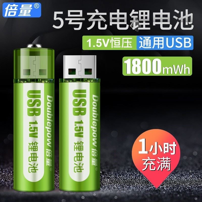 倍量 USB充电电池5号7号锂电大容量玩具鼠标可充五号七号1.5v恒压