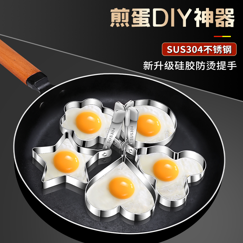 德国煎蛋模具不粘304不锈钢家用煎鸡蛋神器爱心荷包蛋肉饼定型器