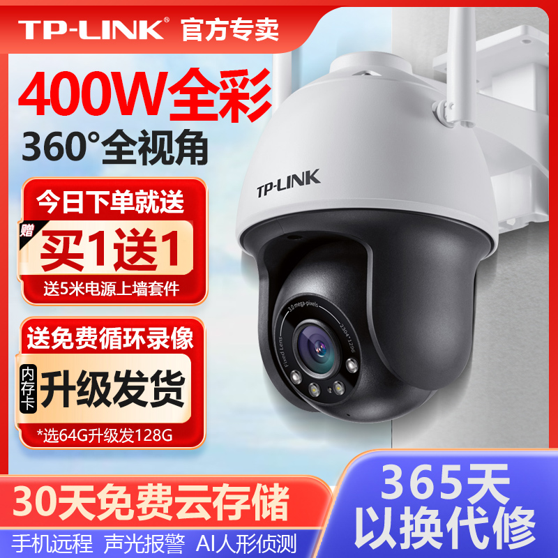 TP-LINK无线摄像头室外家用防水球机400万4G全网通夜视高清全彩监控360度云台wifi手机远程摄影TL-IPC633-A4