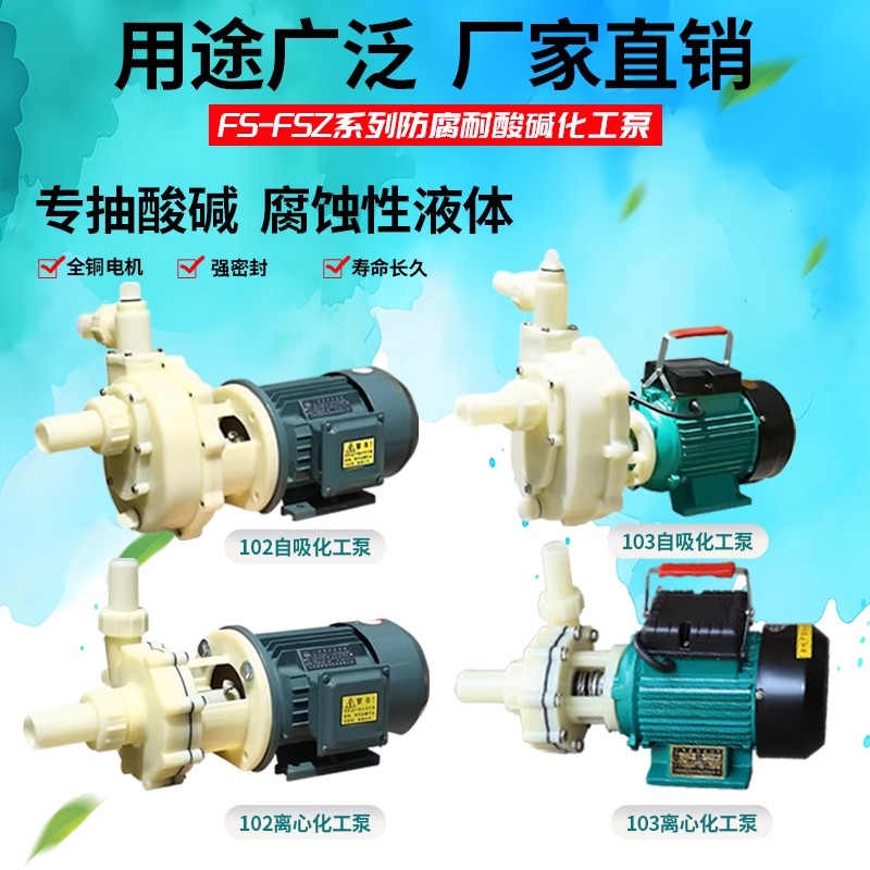 FS离心泵自吸泵FSZ水泵工业农用塑料轻型耐酸碱密封化工防腐泵