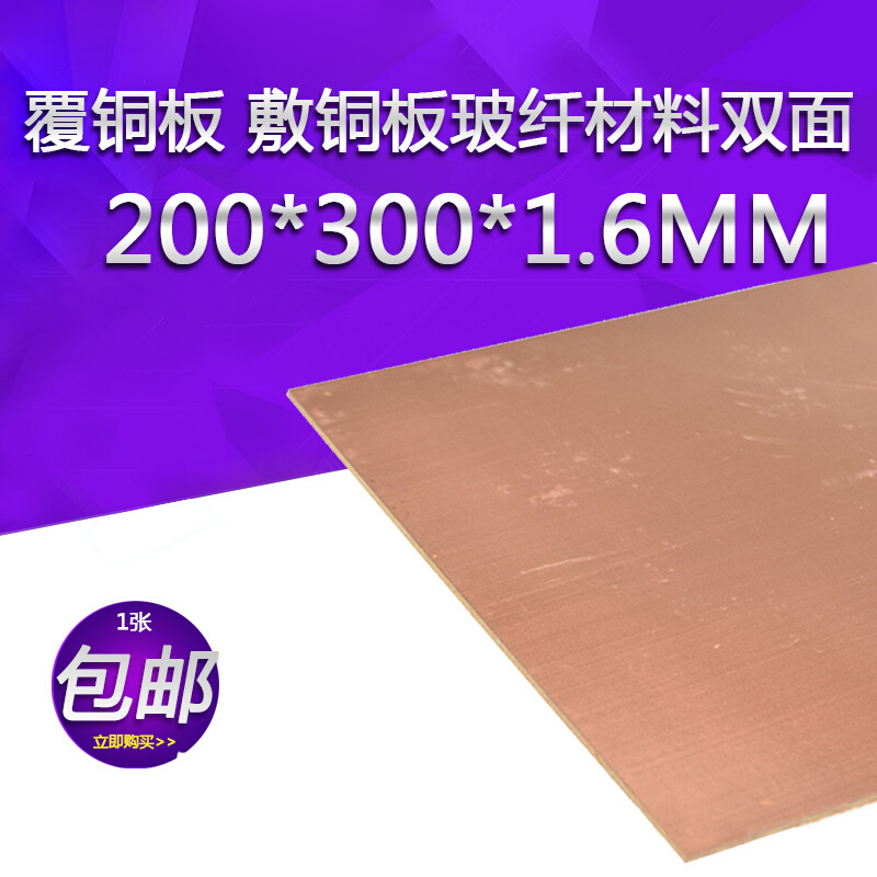 覆铜板 敷铜板 玻纤材料 双面 200*300*1.6MM 万能PCB板线路板