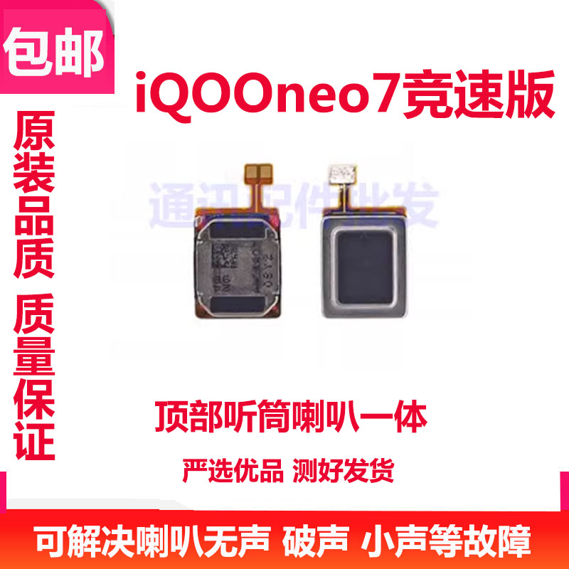 适用vivo iQOOneo7竞速版听筒排线iQ00 neo7竞速版顶部喇叭受话器