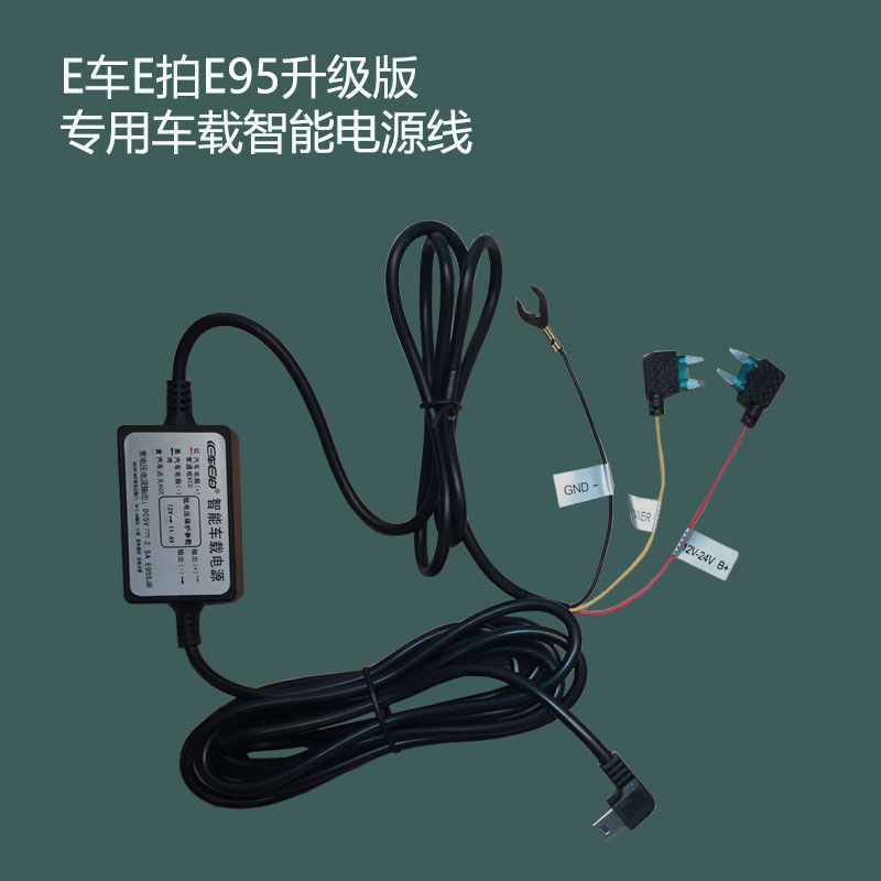 E车E拍E109E92+E91E96流媒体记录仪智能车载电源线降压线停车监控