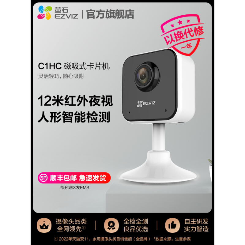 萤石C1HC高清无线家用监控摄像头 手机wifi夜视监控器