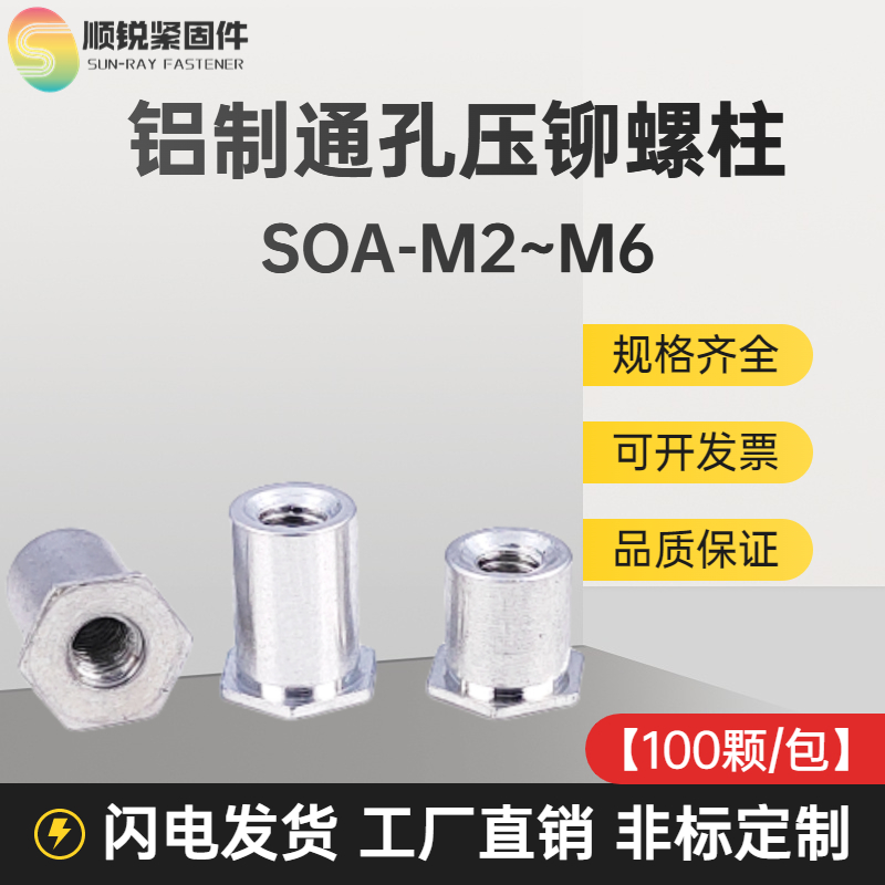 铝板铆钉铝制通孔压铆螺母柱铆钉SOA-M2M3M4M5M6-3~30可非标定制