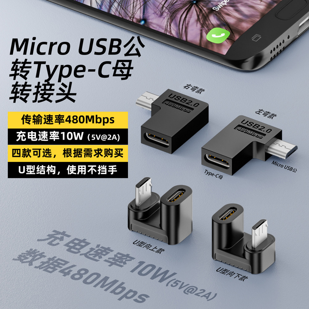 Type-C母转Micro USB公转接头U型弯头转换器侧后弯扁口充电线便携显示屏180度公对母安卓口手机平板充电器线