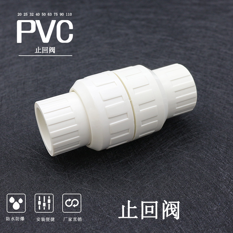 PVC水管配件止回阀20 25 32 40 50 63 75单向阀 逆止阀门塑料管件