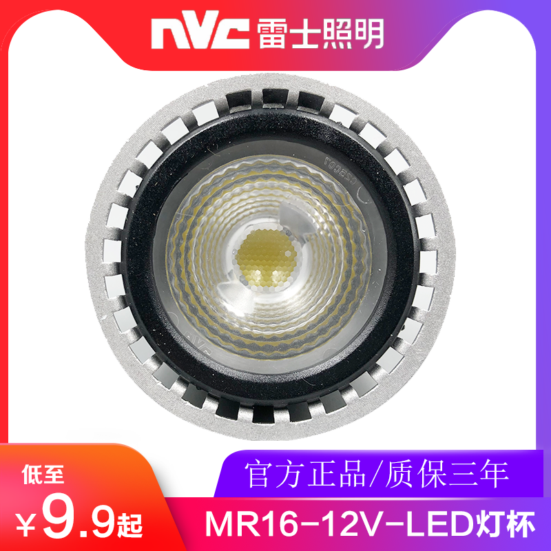 雷士照明LED灯杯12V低压灯杯MR16B MR16C射灯光源4W6W节能LED灯泡
