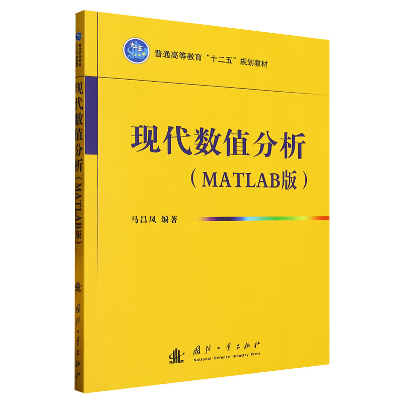 现代数值分析 MATLAB版 现代数值分析引论 数值积分和数值微分 矩阵特征值问题的计算 数值分析”课程教材教学参考书 正版书籍