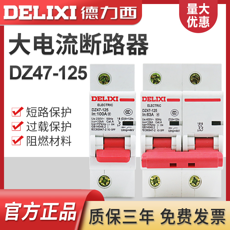 德力西 DZ47-125 空气开关漏电保护器断路器大电流断路器大功率