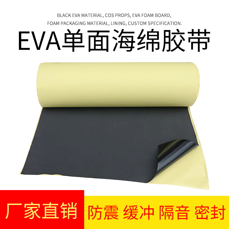 EVA黑色海绵胶带高沾力泡棉单面胶泡沫板防震防摔胶垫材料胶布