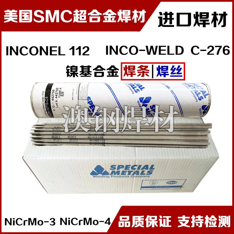美国SMC超合金INCO-WELD A镍基焊条ENiCrFe-2进口合金电焊条2.5mm