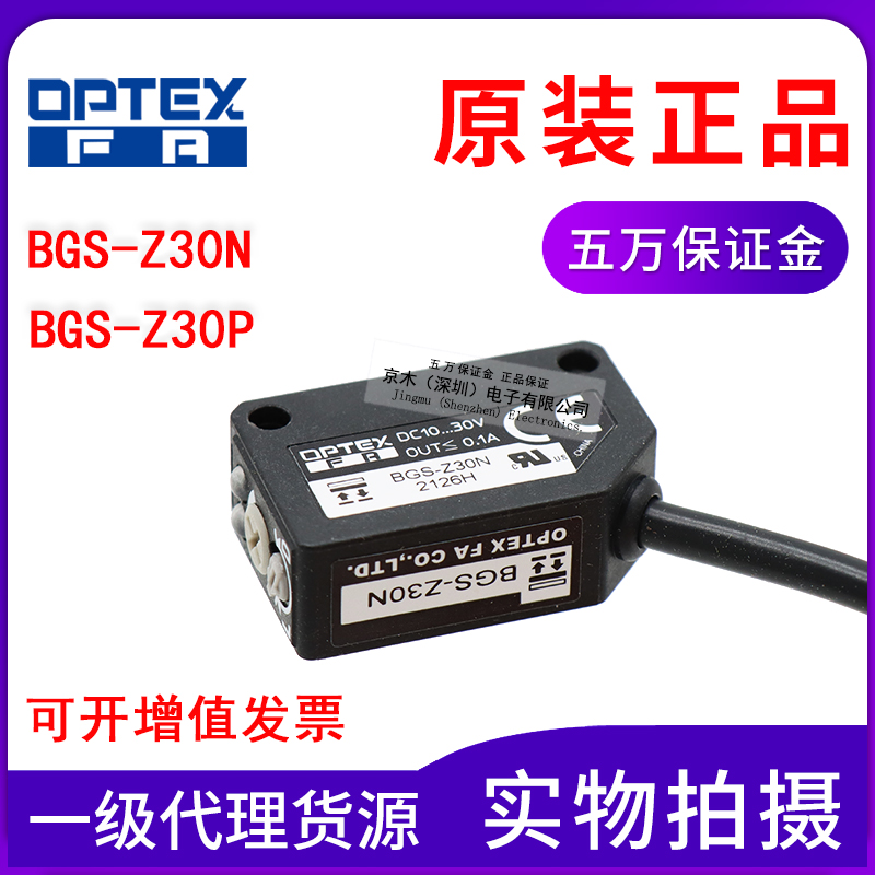 原装正品OPTEX/奥普士BGS-Z30N/BGS-Z30P/Z10N光电传感器开关