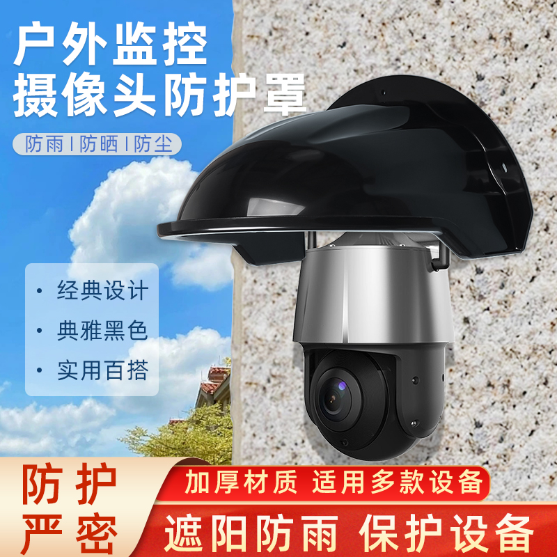 室外摄像头防水罩监控球机遮雨板保护罩黑色遮阳户外监控防水盒