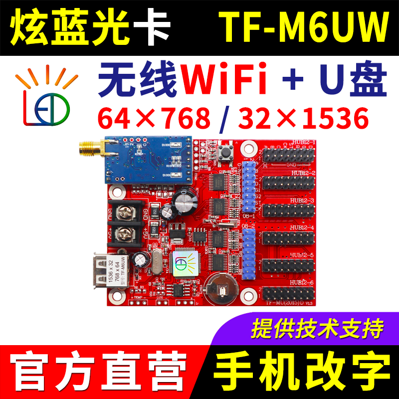 炫蓝光控制卡TF-M6UW 手机无线WiFi卡 单色U盘门头led显示屏 M6UW