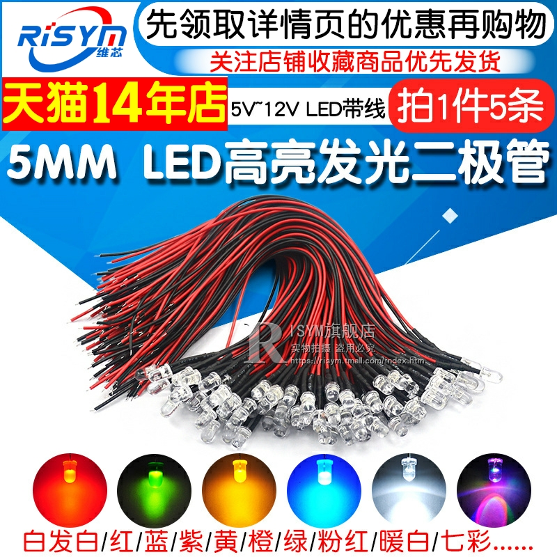 5MM高亮LED灯发光二极管5V 12V带线LED灯珠小灯泡玩具车指示灯led