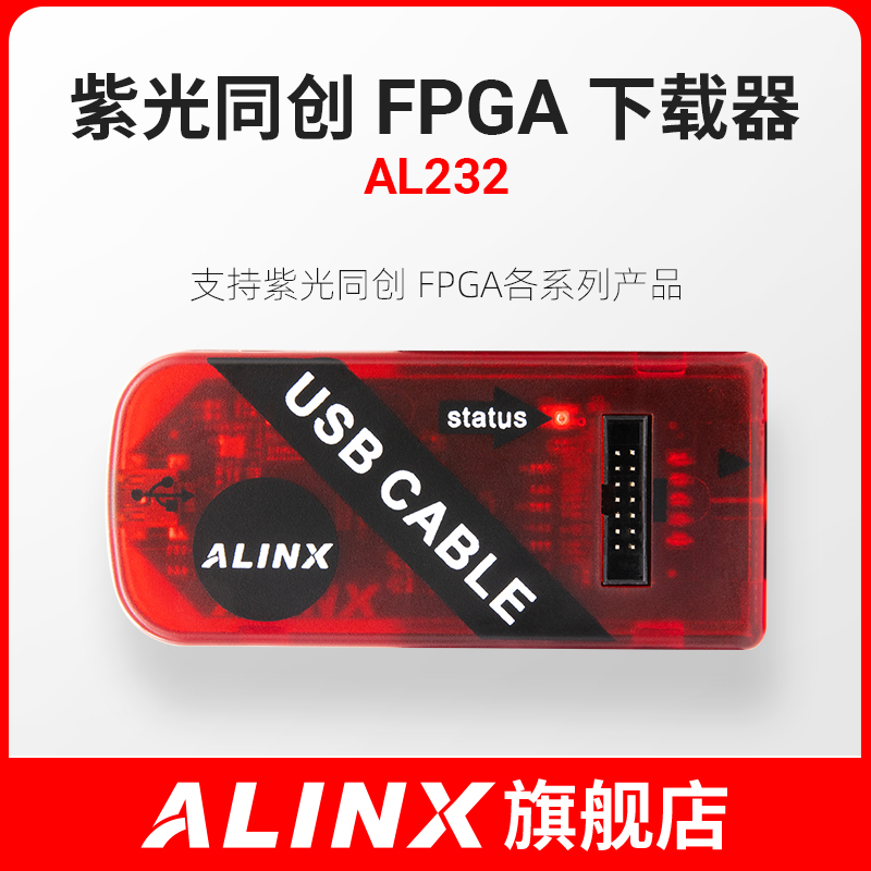 ALINX 紫光同创 FPGA 开发板 核心板 调试Cable USB 下载器仿真器