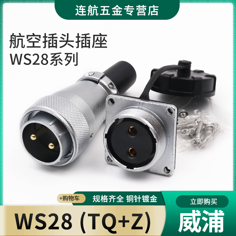 威浦航空插头插座WS28-2-3-4-7-10针12-16-17-20-24-26芯TQ/Z方座