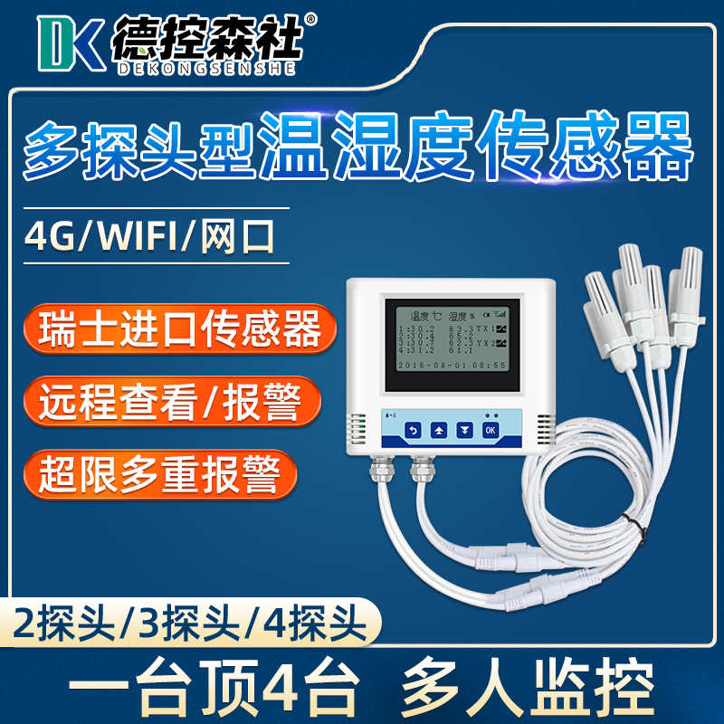 多路四探头WIFI网口4G温湿度记录仪手机远程实时监测报警器传感器