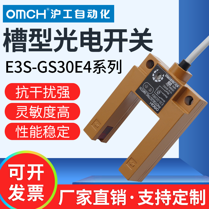 沪工槽型光电开关传感器E3S-GS30E4/E2/P1/P2/E42/P12三线NPN24V