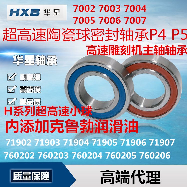 HXB华星高速电主轴密封轴承H7002 7003 7004 7005 7006C-2RZP5