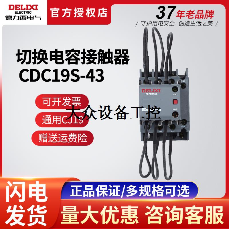 CJ19切换电容接触器CDC9 CDC19S-95/63/21E 43 32 25 380V