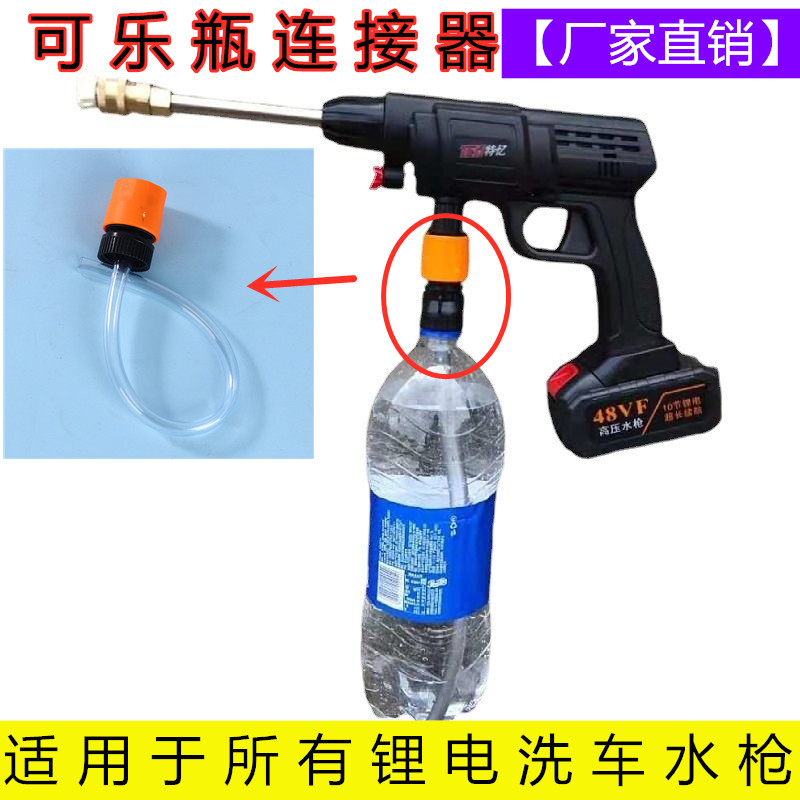 无线锂电洗车机枪洗车器水管可乐瓶接头充电高压水枪配件转接头