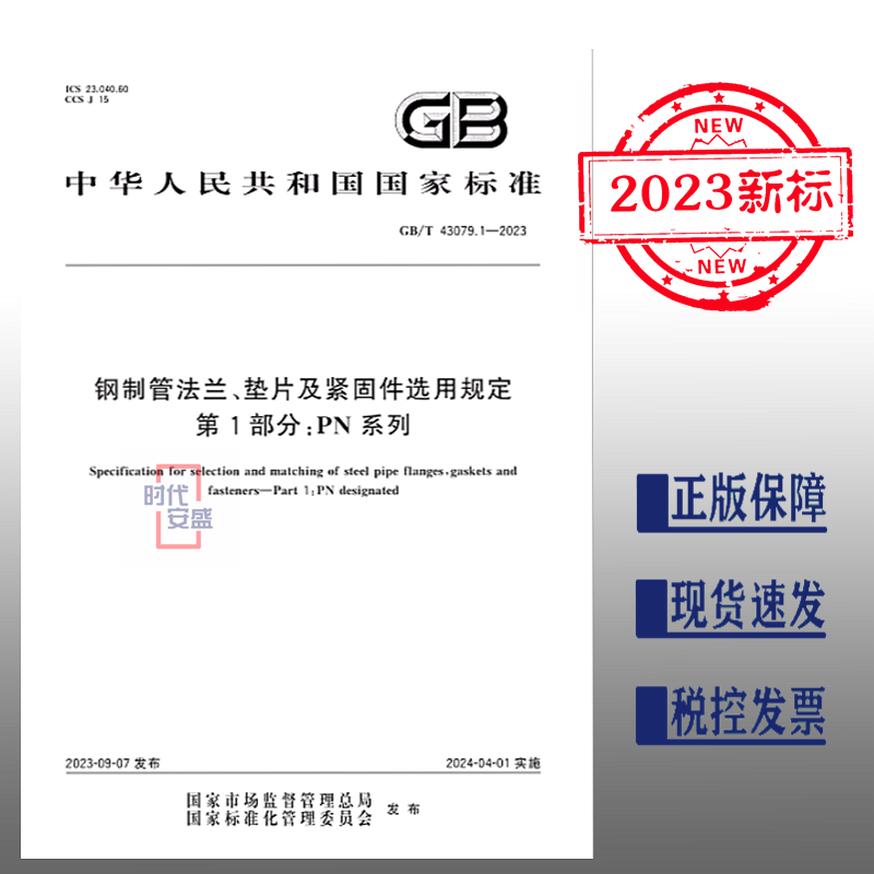 【2023正版现货】GB/T 43079.1-2023 钢制管法兰、垫片及紧固件选用规定 第1部分：PN系列  43079