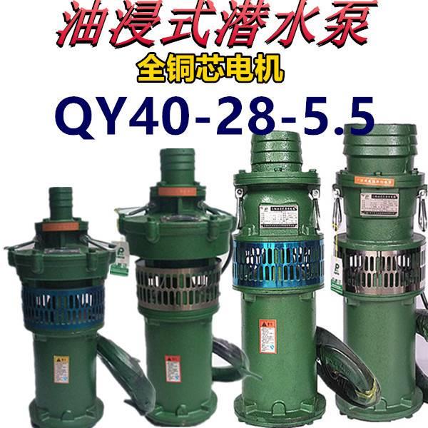 QY40-28-5.5油浸泵5.5KW寸潜水泵农用大流量排灌喷灌滴三相80V