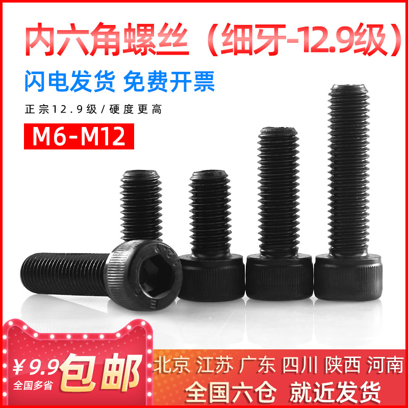 EG细牙12.9级高强度黑色内六角螺丝杯头圆柱头螺栓M6M8M10M12mm