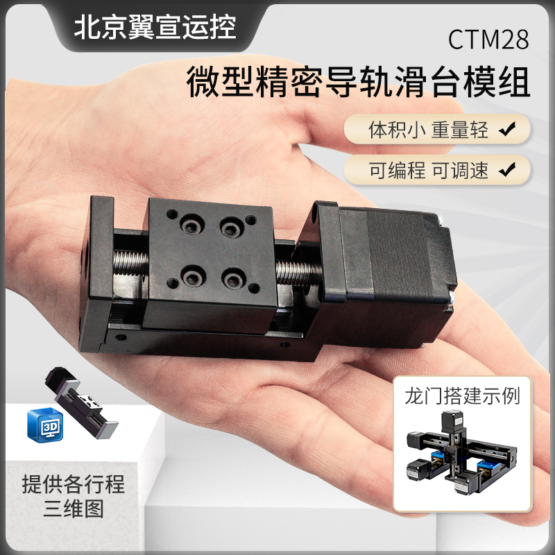 CTM28微型模组滑台T型丝杆配28步进电机任意组成十字龙门提供模型