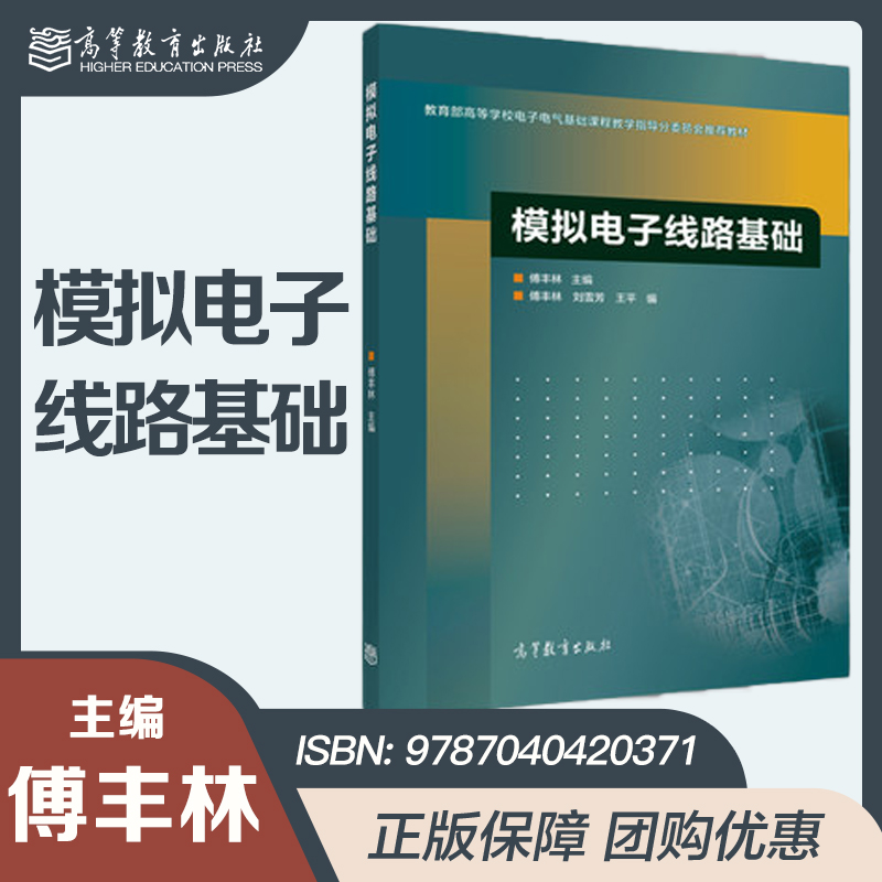 模拟电子线路基础  傅丰林  高等教育出版社  电子电气基础课程