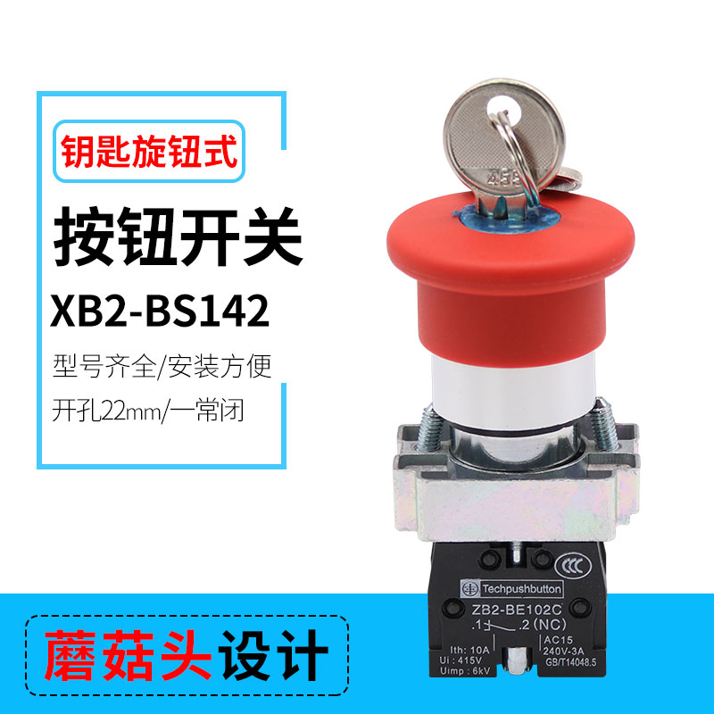 钥匙复位锁扣式开关 蘑菇头急停电源按钮模块 XB2-BS142C 一常闭