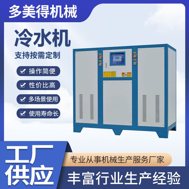 东莞30HP水冷式冷水机30匹反应釜工业冷水机低温开放式冰水机