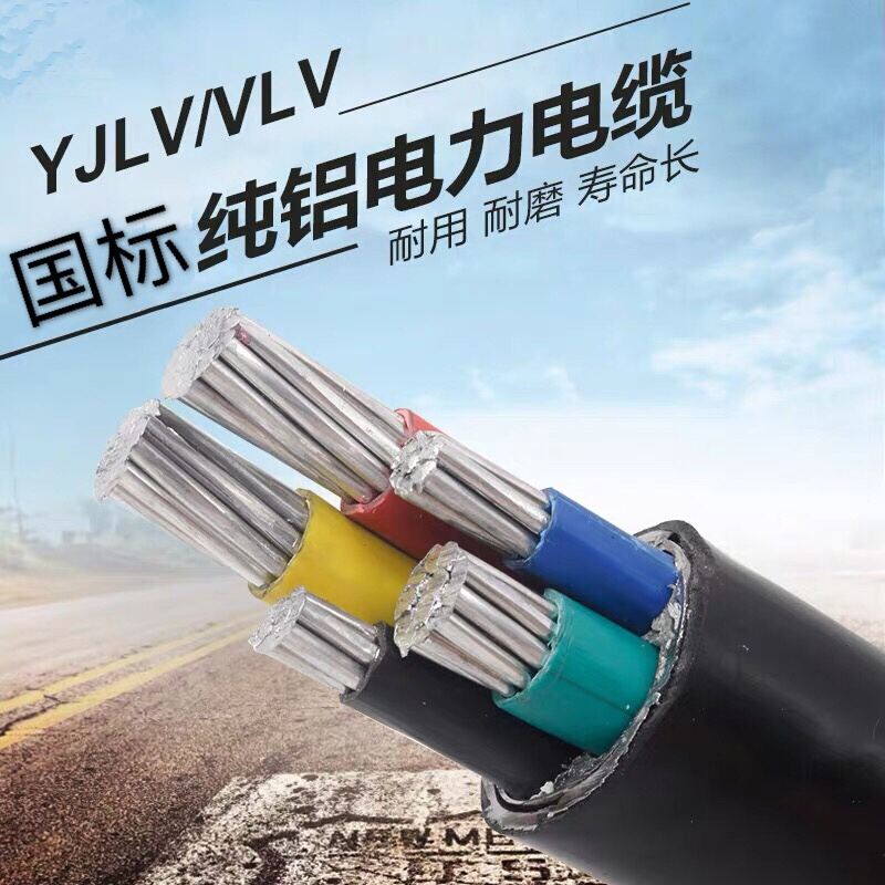 YJLV铝芯电缆线国标3芯95VLV50平方70 185 240 铠装4芯5芯120架空