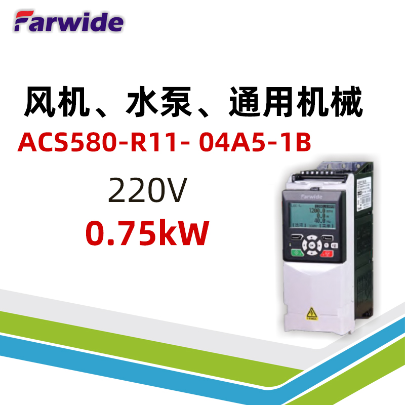 国产弘远Farwide变频器ACS580-R11-04A5-1B通⽤传动220V0.75kW