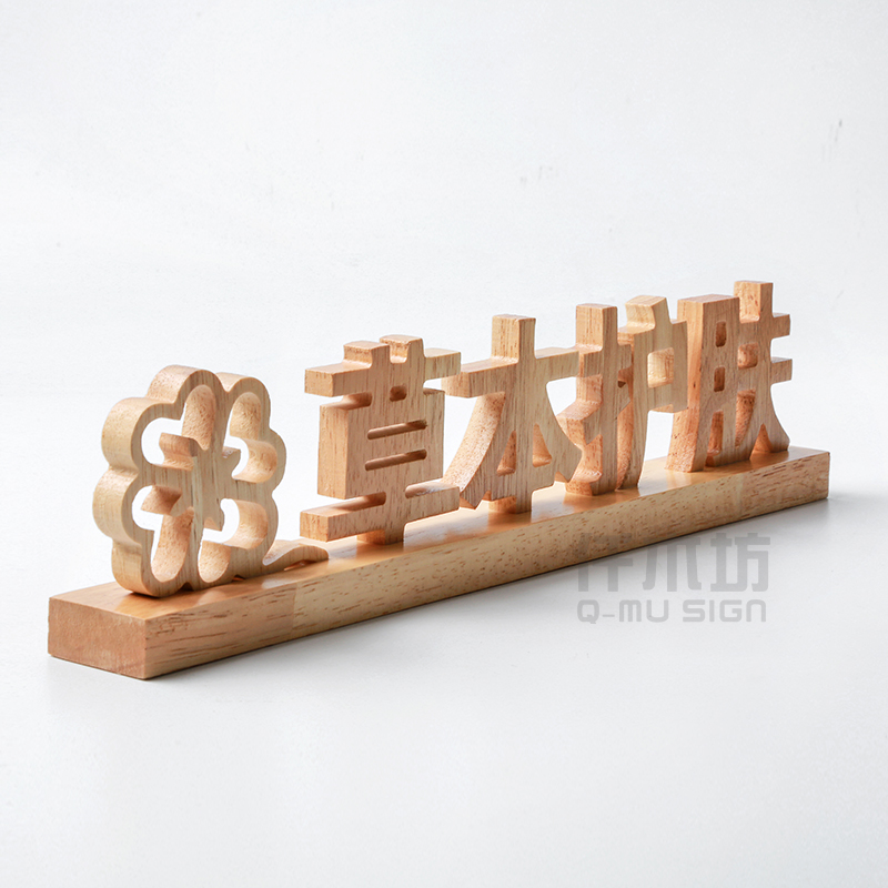 创意仿古实木雕刻木质桌面广告立牌木质桌牌logo图案刻字台牌定制