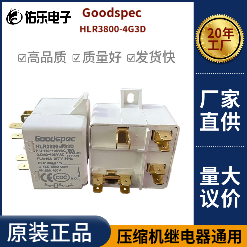 进口原装HLR3800-4G3D空调 压缩机 冰箱冰柜继电器启动器Goodspec