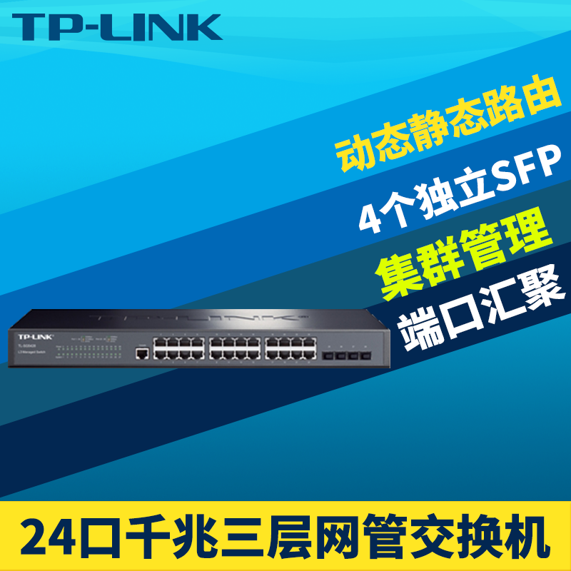TP-LINK TL-SG5428 全千兆三层交换机24口电4光口Web网管IPV6监控网络核心层端口汇聚链路聚合DHCP服务器VLAN