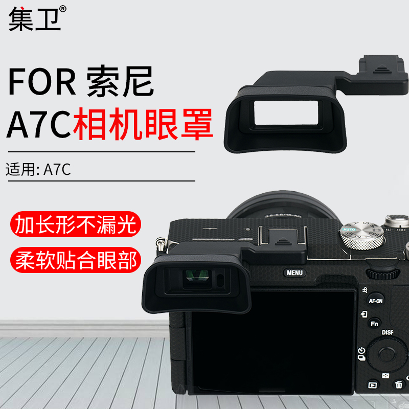 集卫 适用索尼A7C取景器眼罩接目镜A7C微单热靴防尘盖一体加长型取景器保护罩护目镜