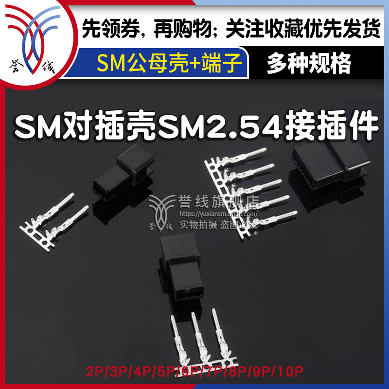 sm2.54公母对插接头 端子胶壳对接插件电路板接线端子插头连接器