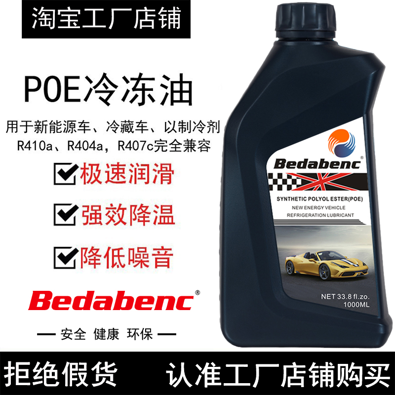 Bedabenc新能源车POE冷冻油润滑剂制冷剂油空调电动车压缩机R410a