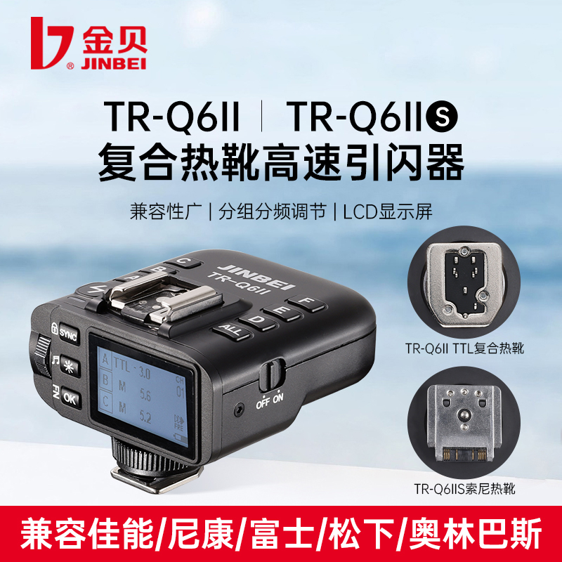金贝TR-Q6II复合热靴TTL高速同步引闪器摄影灯影室闪光灯触发器