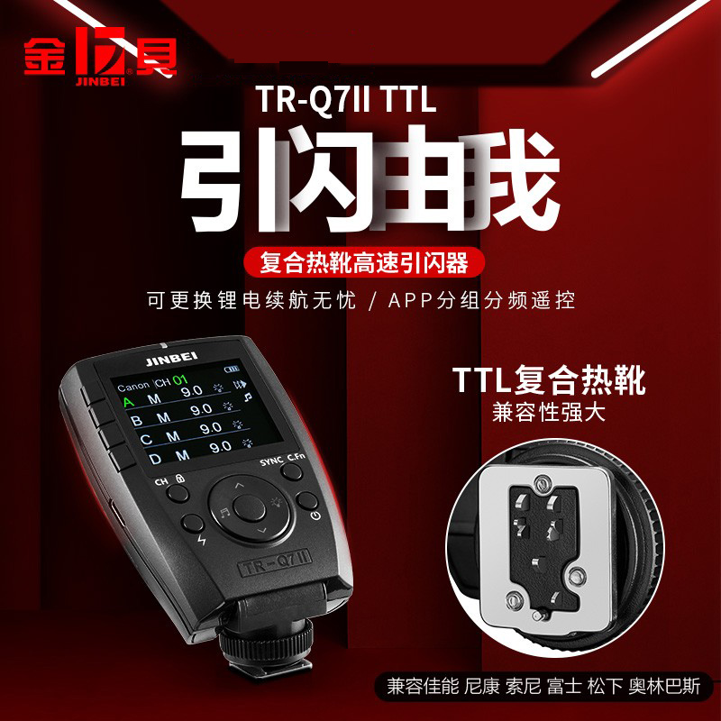 金贝TR-Q7II复合热靴TTL高速同步引闪器摄影灯影室闪光灯触发器