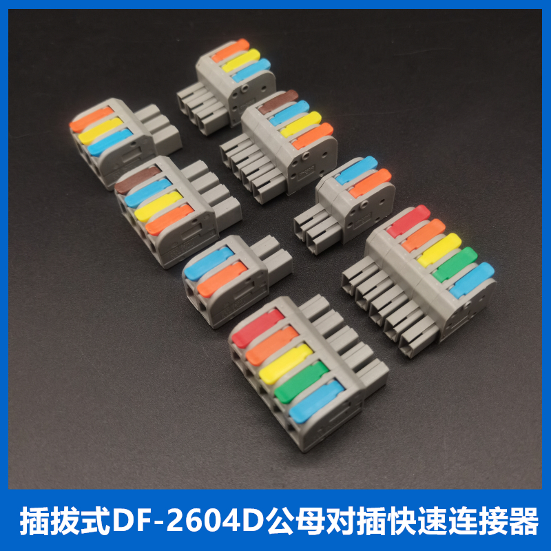 DF2604D-1p2p3p4p公母对插式快速接线端子电线连接器位数可拼紫铜