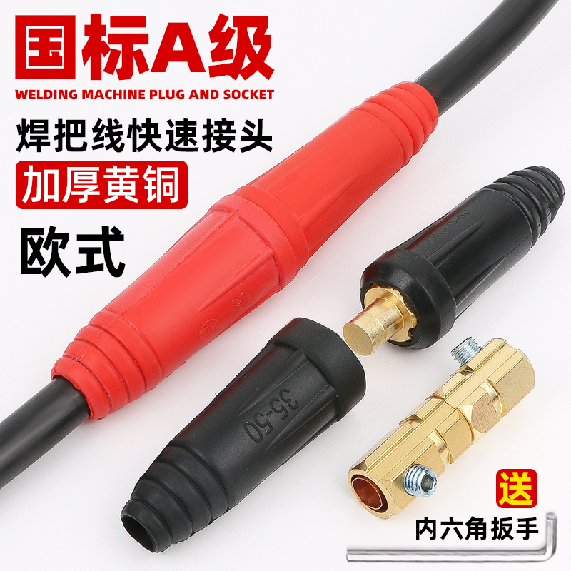 电焊机焊把线快速接头欧式插头插座焊接电缆线加长延长对接连接器