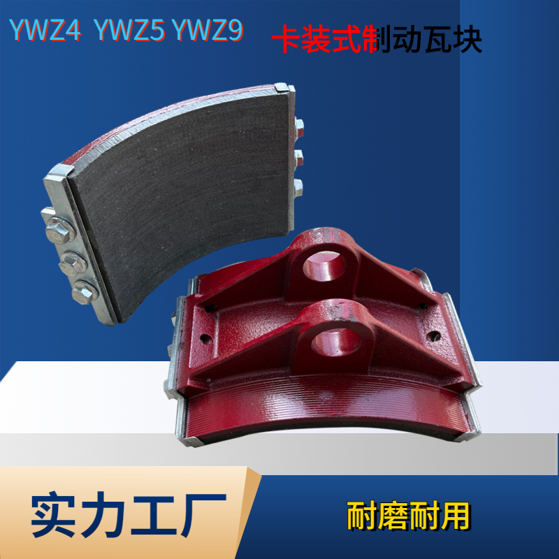 YWZ4电力液压制动器瓦块抱闸摩擦片闸瓦卡装式瓦块刹车闸皮