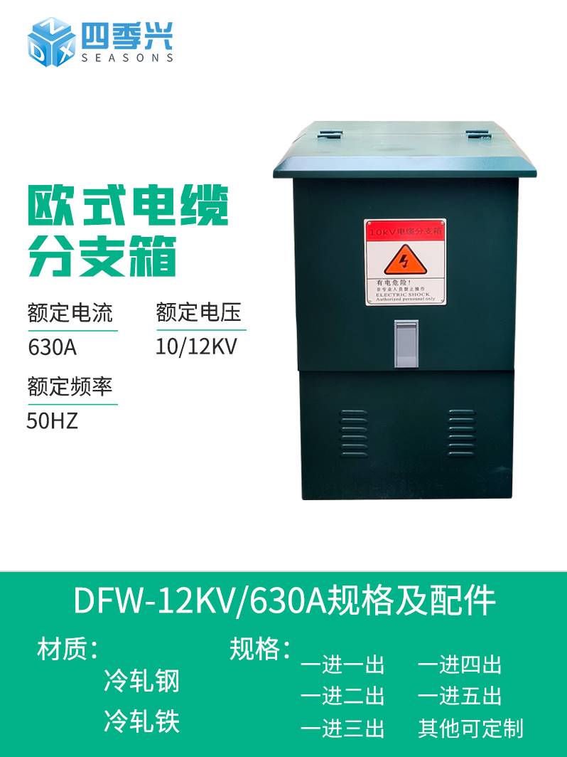 DFW-12/630欧式不锈钢分接箱一进多出铁壳户外高压电缆分支箱10KV