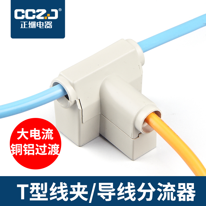 T型线夹导线分流器铜铝电缆分支接线端子免胶布三通连接电工神器